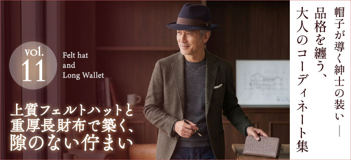 上質フェルトハットと重厚長財布で築く、隙のない佇まい