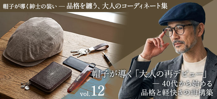 40代から始める、品格と軽快さの再構築