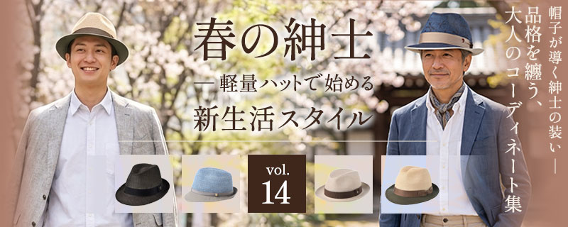 春の紳士 ― 軽量ハットで始める新生活スタイル