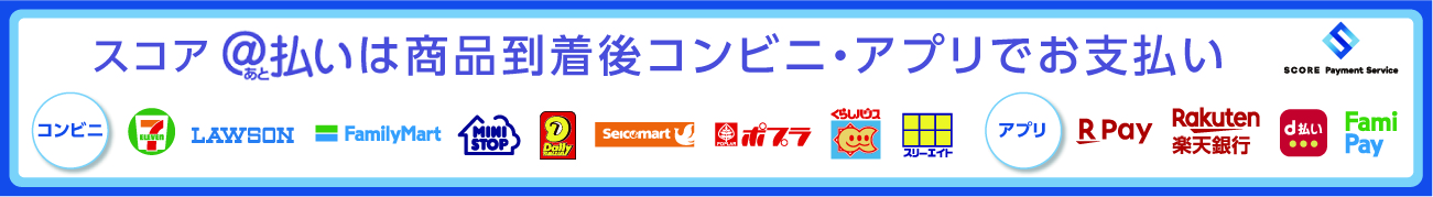 コンビニ後払い