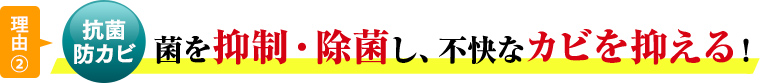 理由②菌を抑制・除菌し、不快なカビを抑える！