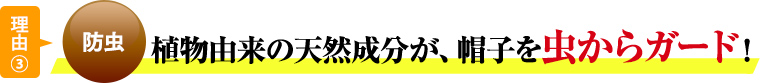理由③植物由来の天然成分が、帽子を虫からガード！
