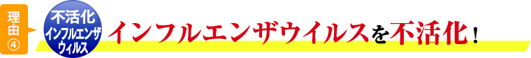 理由④インフルエンザウイルスを不活化