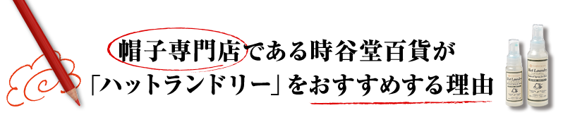 帽子専門店である当店が、「ハットランドリー」をおすすめする理由