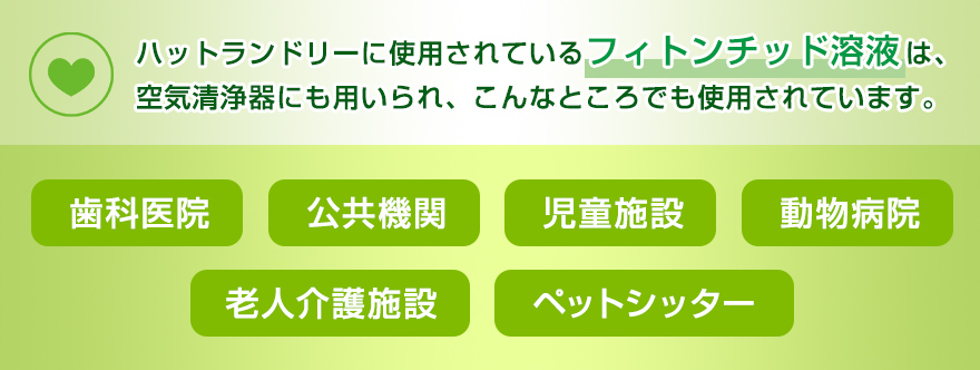 ハットランドリーに使用されているフィトンチッド溶液は、空気清浄器にも用いられ、こんなところでも使用されています。