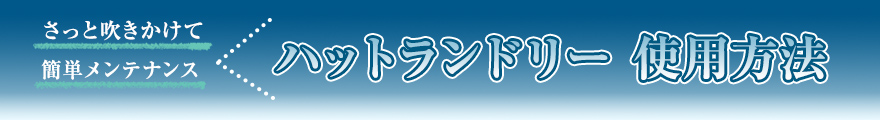 ハットランドリー使用方法