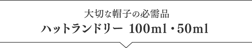 大切な帽子の必需品 ハットランドリー　2タイプ