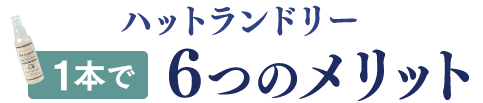 ハットランドリー1本で6つのメリット