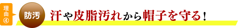メリット④防汚 汗や皮脂汚れから帽子を守る。