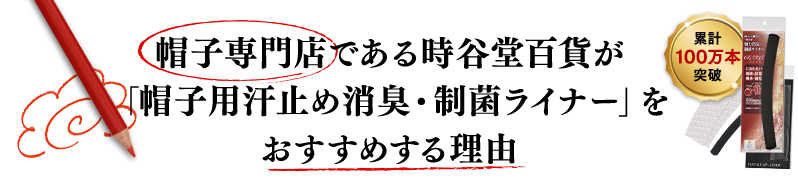 帽子専門店である当店が、「帽子用汗止め消臭・制菌ライナー」をおすすめする理由