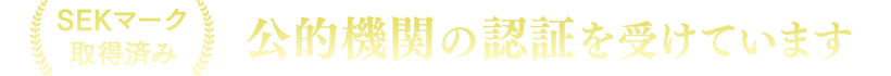 SEKマーク取得済み 公的機関の認証を受けた消臭・制菌ライナー