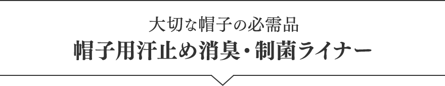 大切な帽子の必需品 帽子用汗止め消臭・制菌ライナー　2タイプ