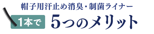 帽子用汗止め消臭・制菌ライナー1本で5つのメリット