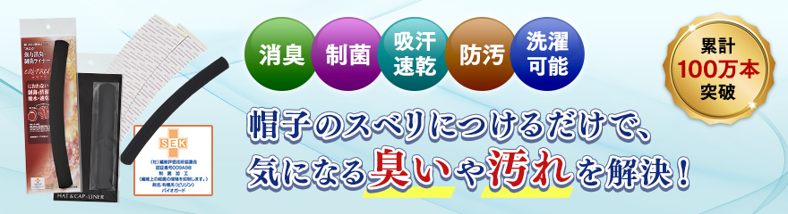 帽子用汗止め消臭・制菌ライナー（ロング）