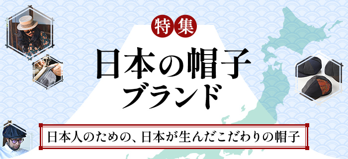 日本の帽子ブランド