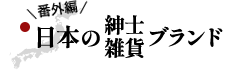 番外編 日本の紳士雑貨ブランド