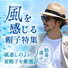 風を感じる帽子特集