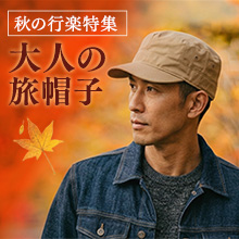 秋の行楽特集