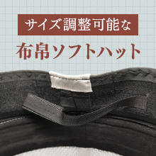サイズ調整可能なソフトハット