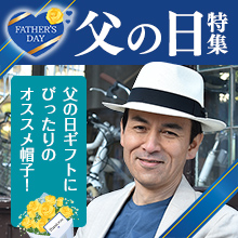 父の日特集