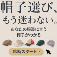 帽子選びフローチャート