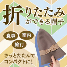 折りたたみのできる帽子特集