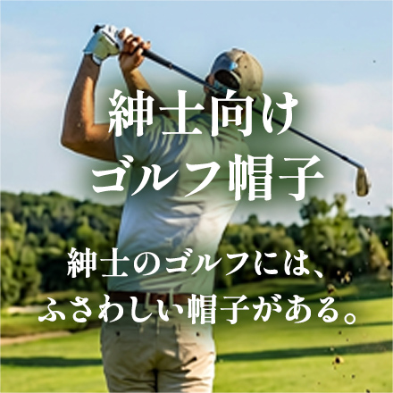 ゴルフ帽子特集