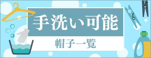 手洗い可能