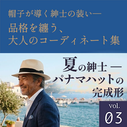 夏の紳士 ― パナマハットの完成形