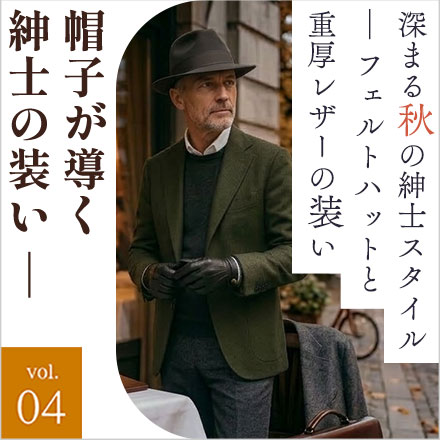深まる秋の紳士スタイル ― フェルトハットと重厚レザーの装い