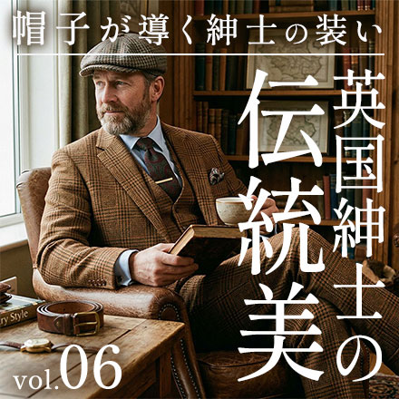 英国紳士の伝統美 ― ブリティッシュトラッドとクラシック帽子