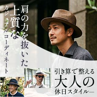 引き算で整える大人の休日スタイル