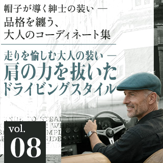肩の力を抜いたドライビングスタイル