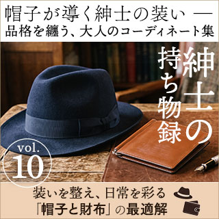 紳士の持ち物録 装いを整え、日常を彩る「帽子と財布」の最適解
