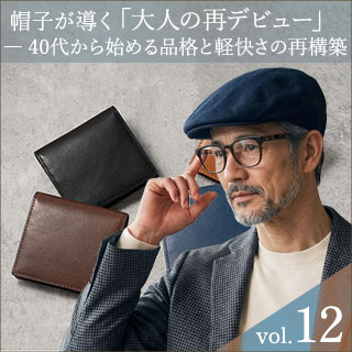 40代から始める、品格と軽快さの再構築