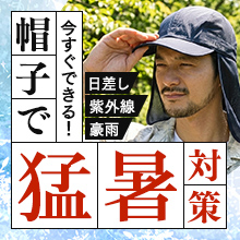 今すぐできる「帽子で猛暑対策」