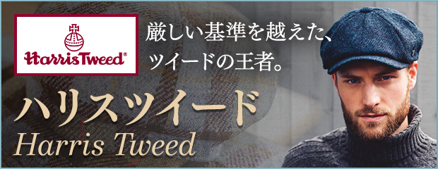 ハリスツイード特集