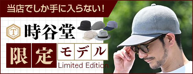 時谷堂限定モデル