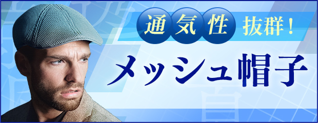 メッシュ帽子