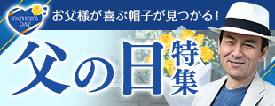 父の日特集