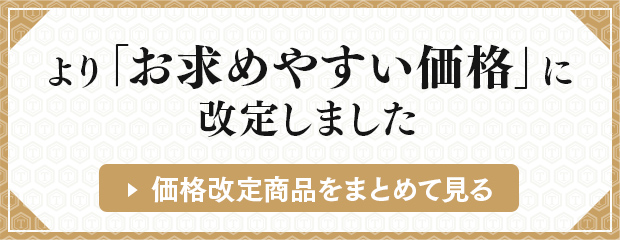 よりお求めやすい価格に改定しました
