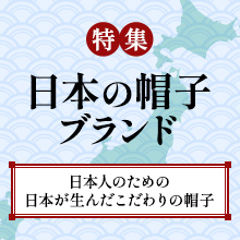 日本の帽子ブランド