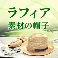 ラフィアハット