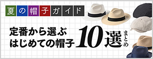 はじめての帽子選びガイド　夏の定番帽子