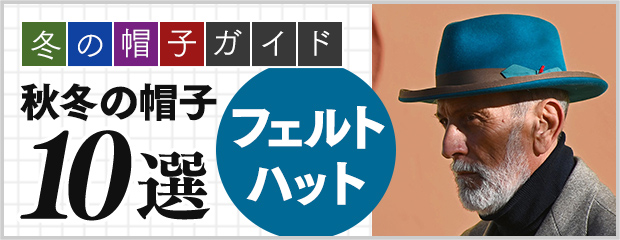 秋冬の帽子10選フェルトハット編