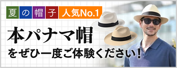 夏の帽子人気No.1 本パナマ帽をぜひ一度ご体験ください！