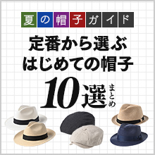 夏の帽子ガイド：定番から選ぶ、はじめての帽子10選まとめ