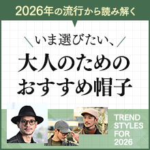 2026年の流行から読み解く｜いま選びたい、大人のためのおすすめ帽子