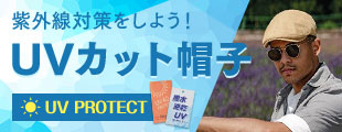 UVカットの帽子特集