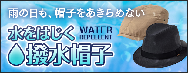 撥水帽子